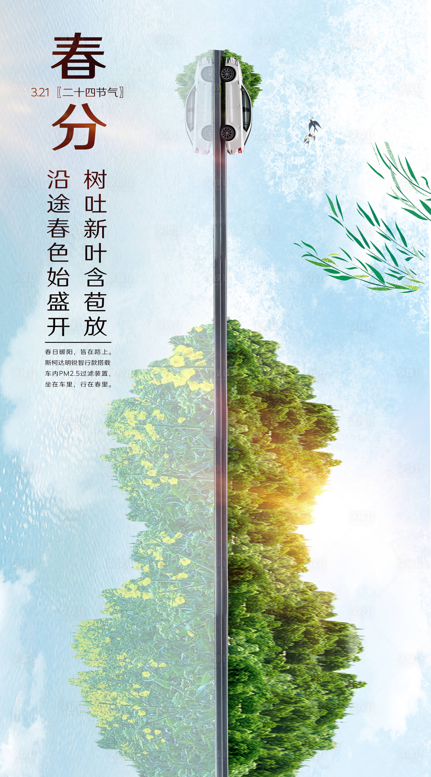 源文件下载【汽车春分节气海报】编号：29340003970623784