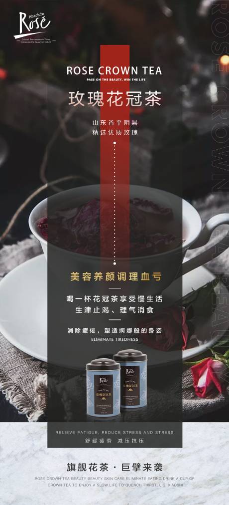 玫瑰花冠茶促销海报-源文件【享设计】