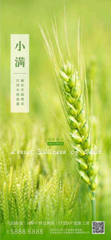 源文件下載【房地產(chǎn)小滿節(jié)氣海報(bào)】編號(hào)：60760004079441845