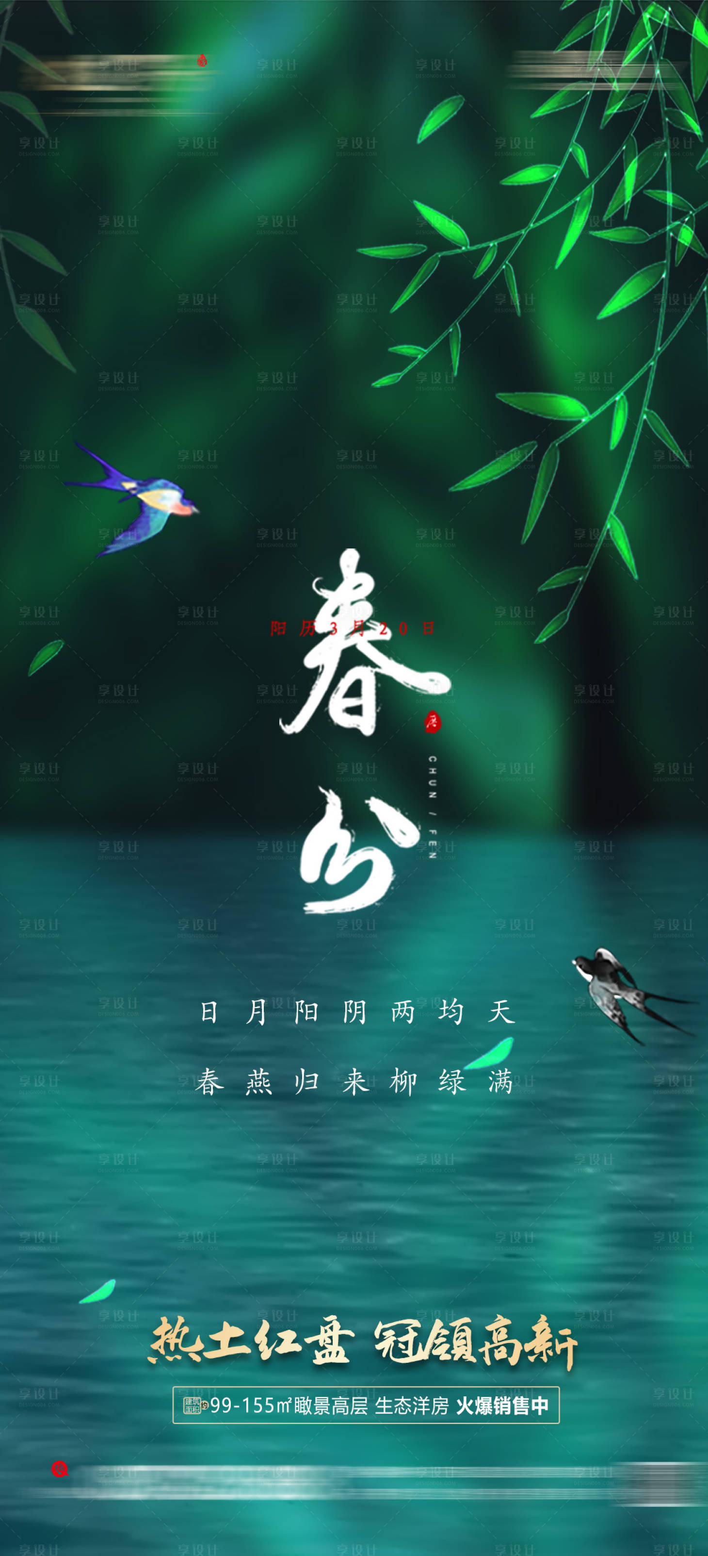 源文件下載【享設計】搜索編號：19510003896586383【春分節氣海報】