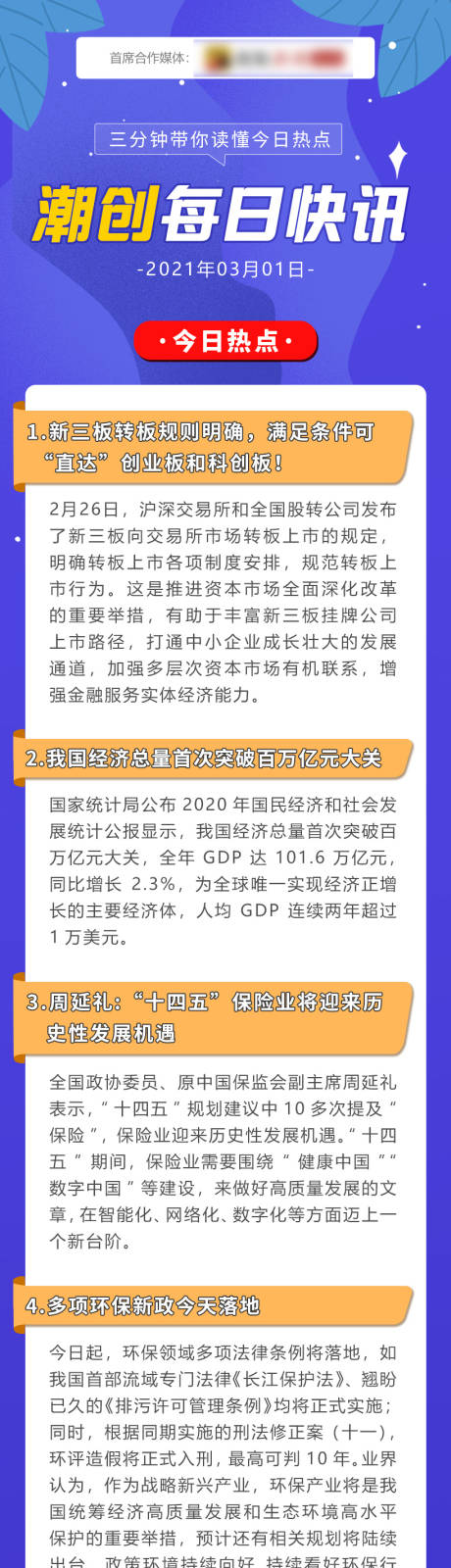 源文件下载【每日新闻报告长图】编号：20210308113346907