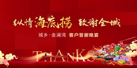 源文件下载【海底捞盛宴  致谢全城】编号：41240003686967551