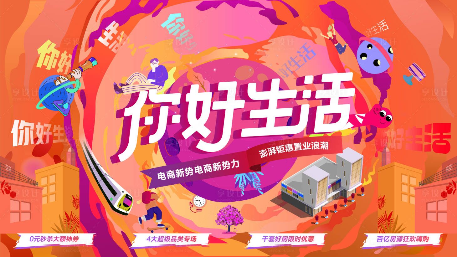 源文件下載【享設(shè)計】搜索編號：32870003671343125【插畫手繪主畫面背景板主kv】
