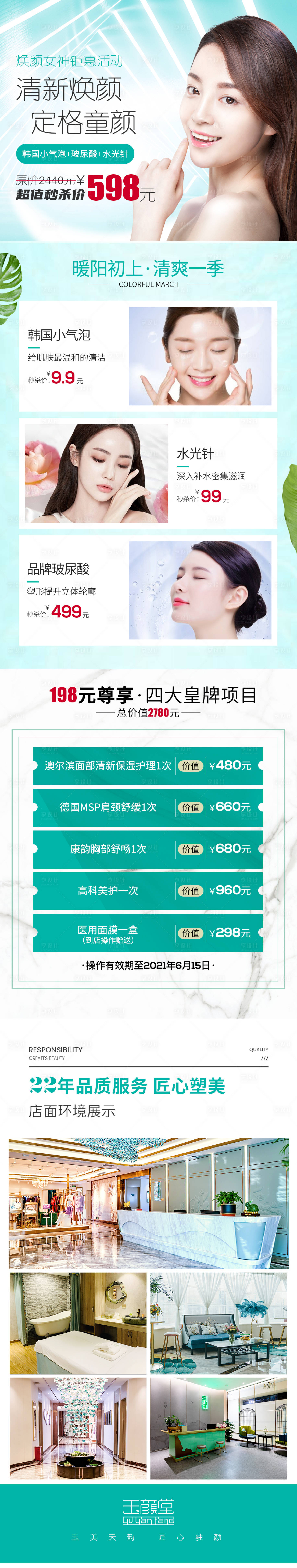 源文件下載【清新美容活動詳情海報】編號：48860003794994535