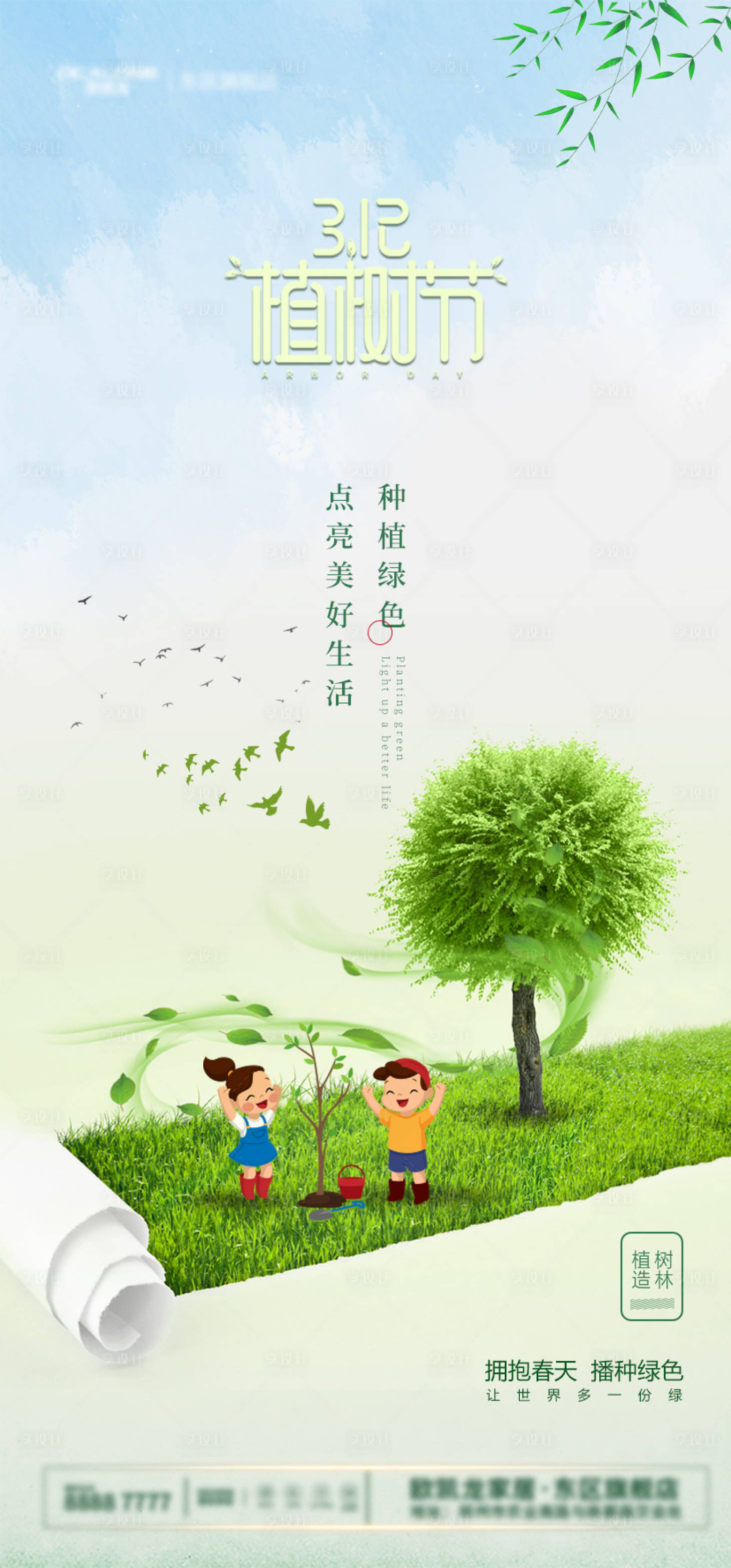 源文件下载【享设计】搜索编号：91200003790014287【植树节节日海报】