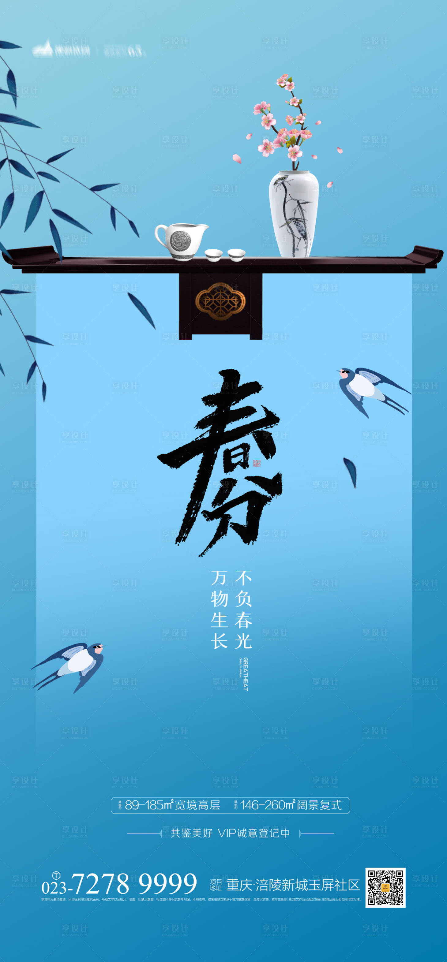 源文件下载【地产春分海报】编号：12440003657933678