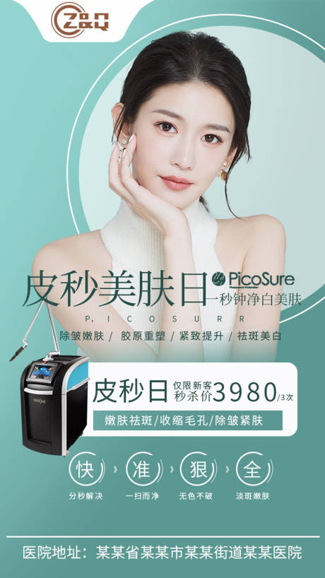 源文件下载【医美皮秒活动海报】编号：32430004007103898