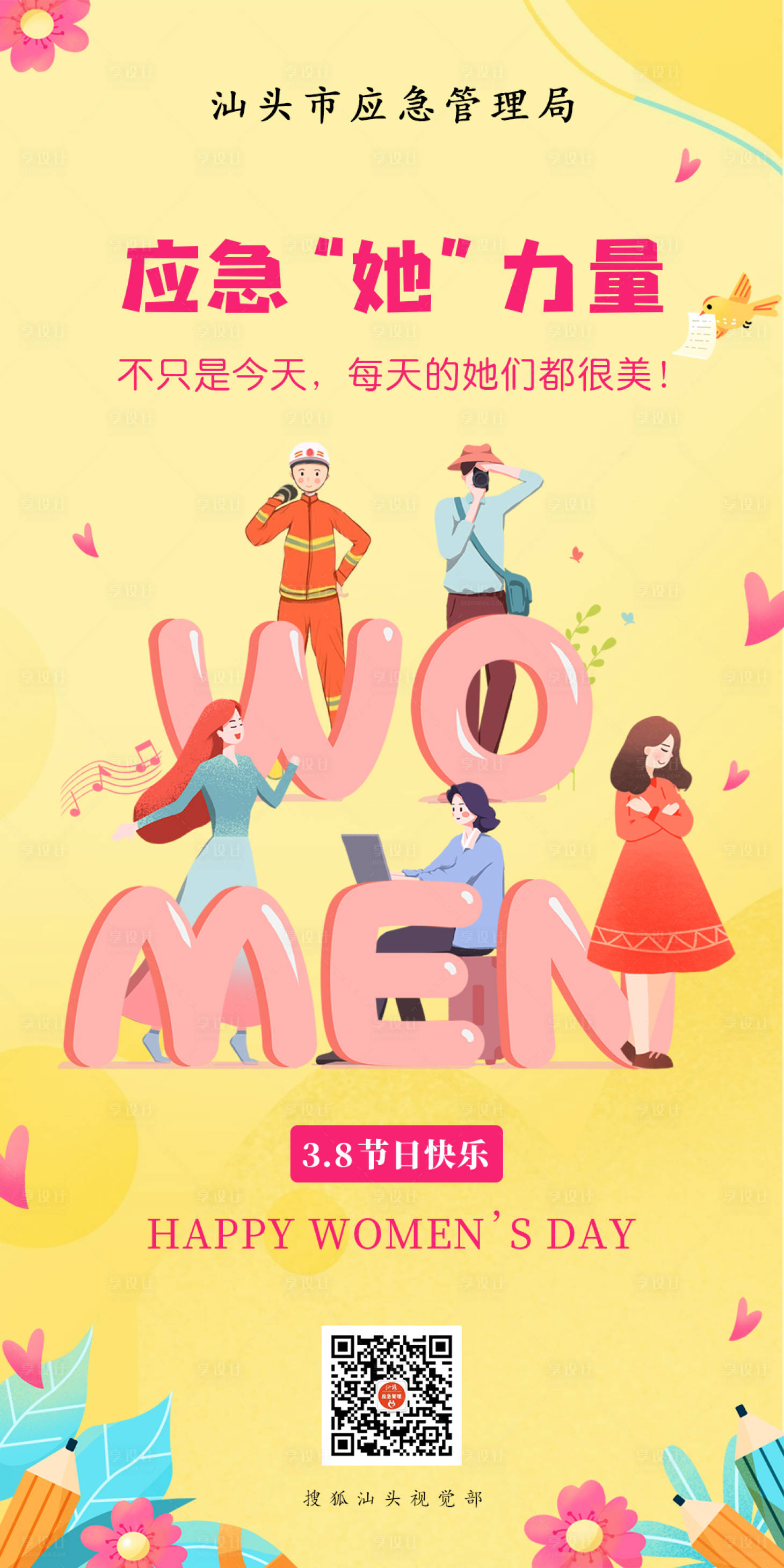源文件下載【應急局38婦女節海報】編號：32190003760612110