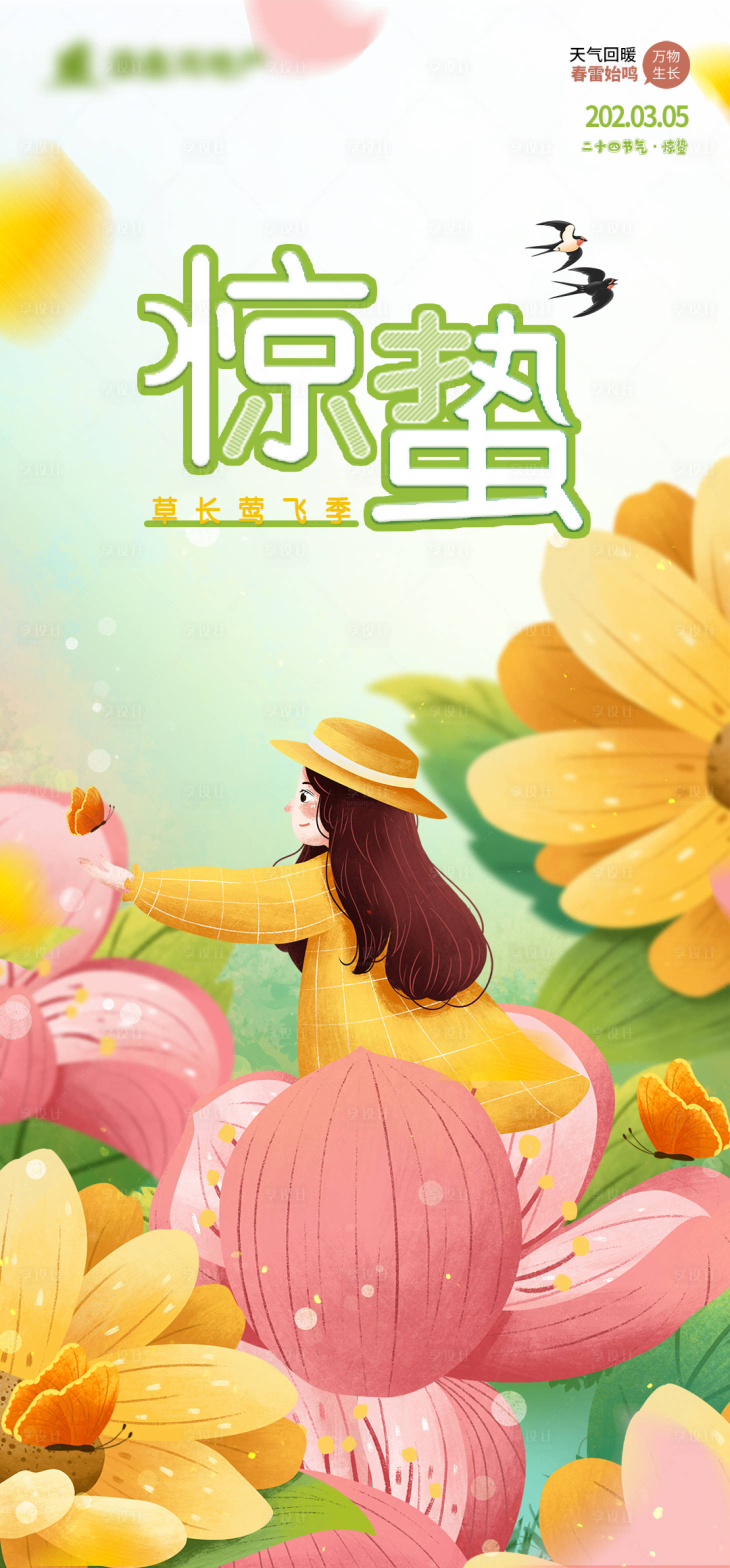 源文件下載【享設計】搜索編號：24430003676905335【手繪版二十四節氣驚蟄海報】
