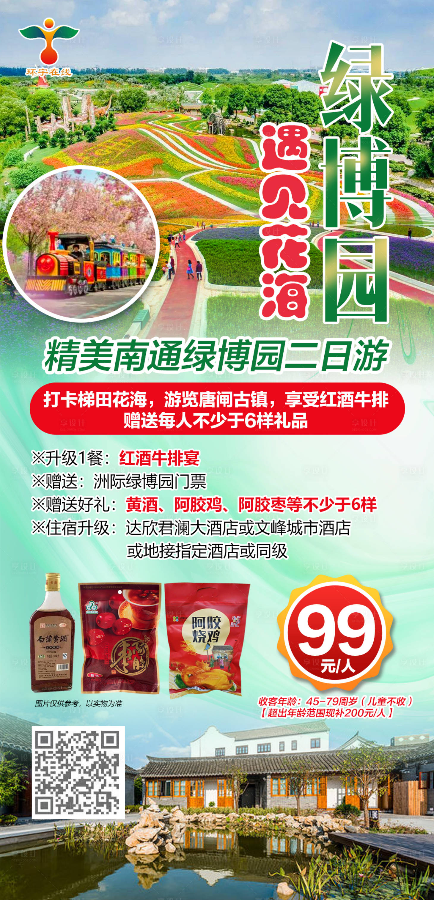 源文件下载【精美南通绿博园二日游海报】编号：20210322085517661