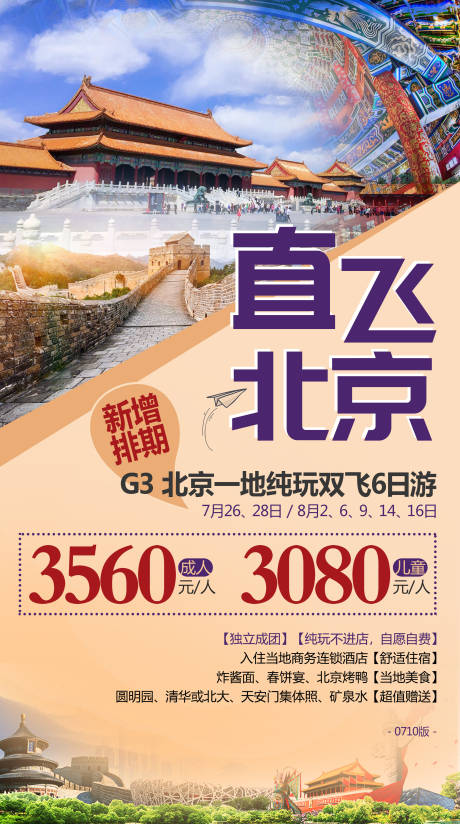 编号：20210331160428898【享设计】源文件下载-北京旅游海报