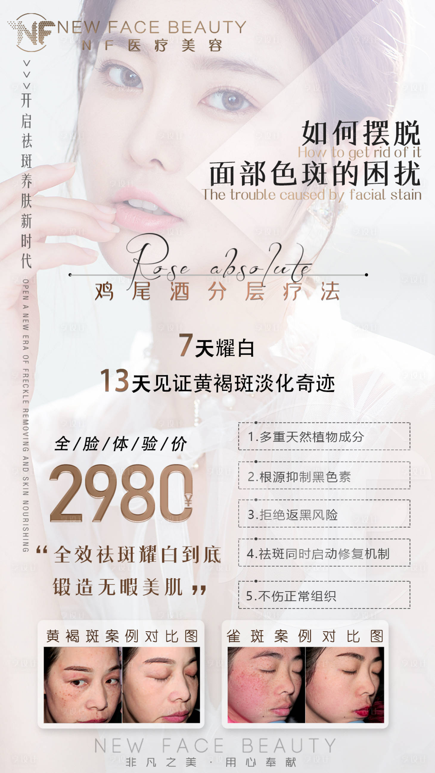 源文件下載【享設計】搜索編號：89360004032038524【醫美整形祛斑活動】