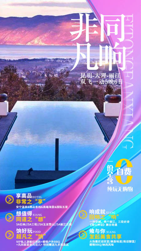 源文件下载【享设计】搜索编号：31050003959279468【非同凡响云南旅游海报】