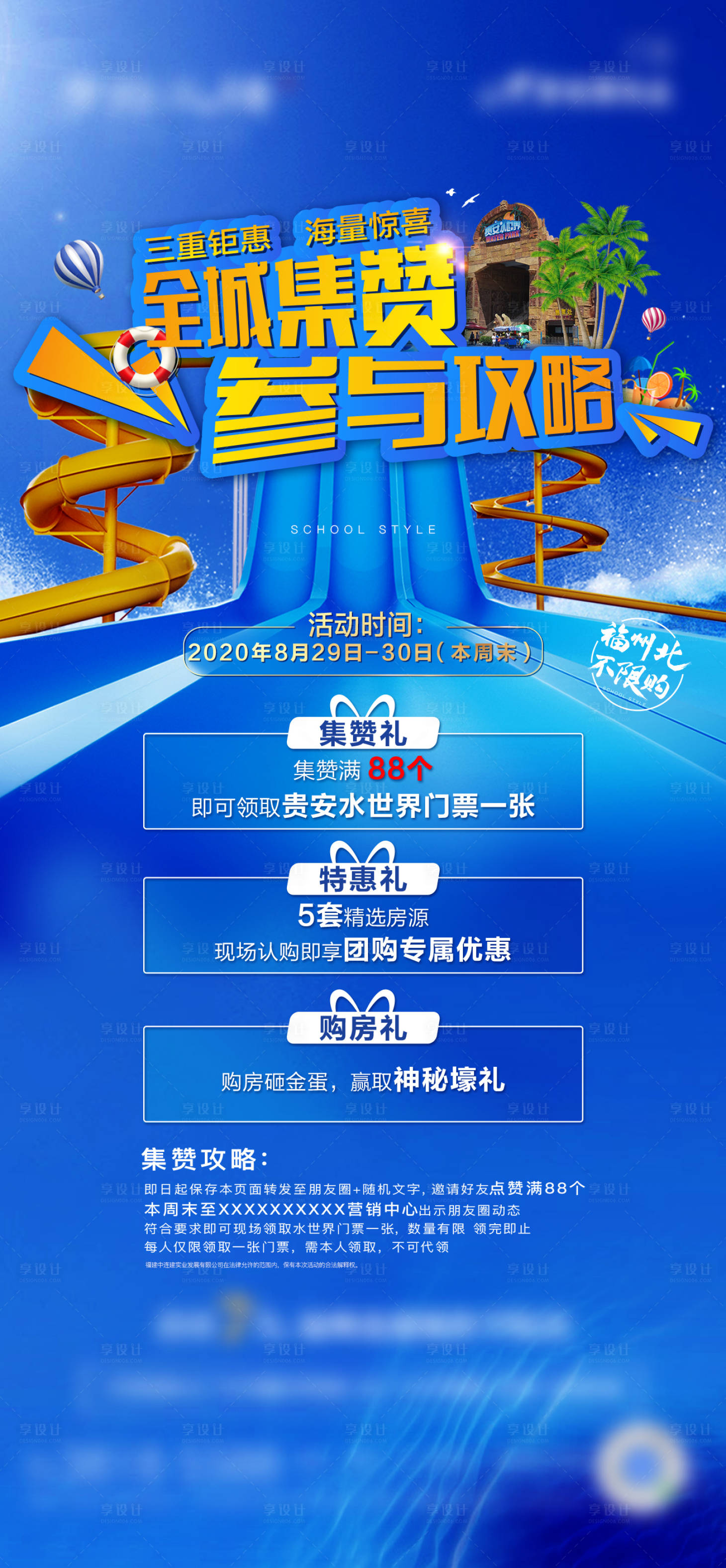 源文件下载【地产集赞水世界活动海报】编号：88230003679845269