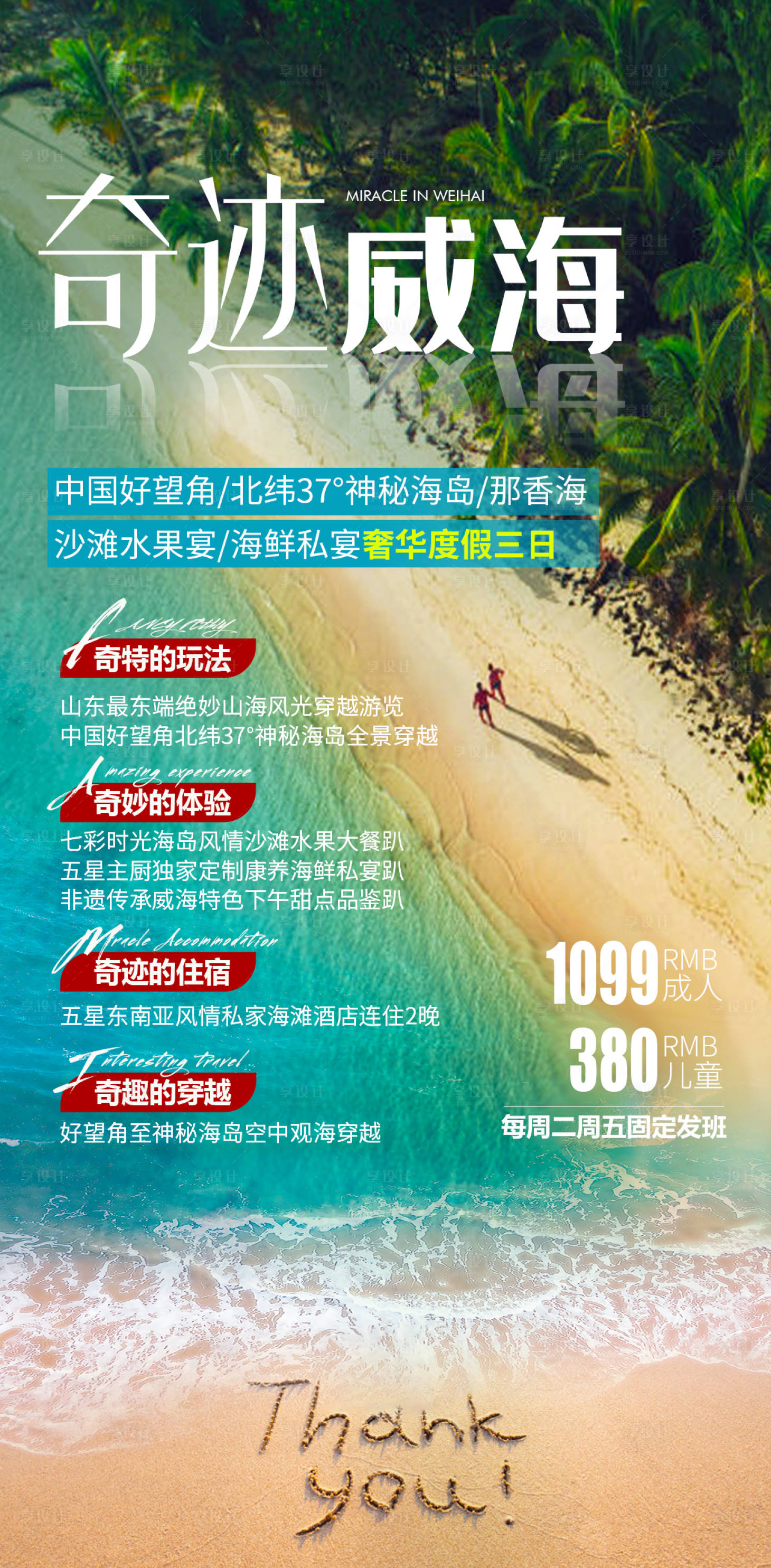 源文件下載【享設計】搜索編號：75330004058596000【山東威海旅游海報】