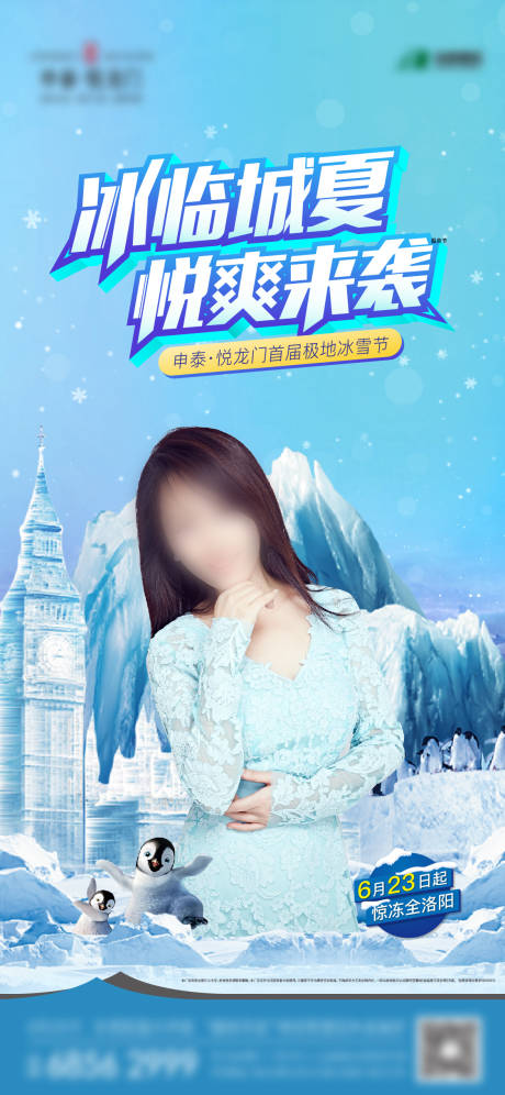 源文件下载【地产冰雪节活动海报】编号：88790003947932303