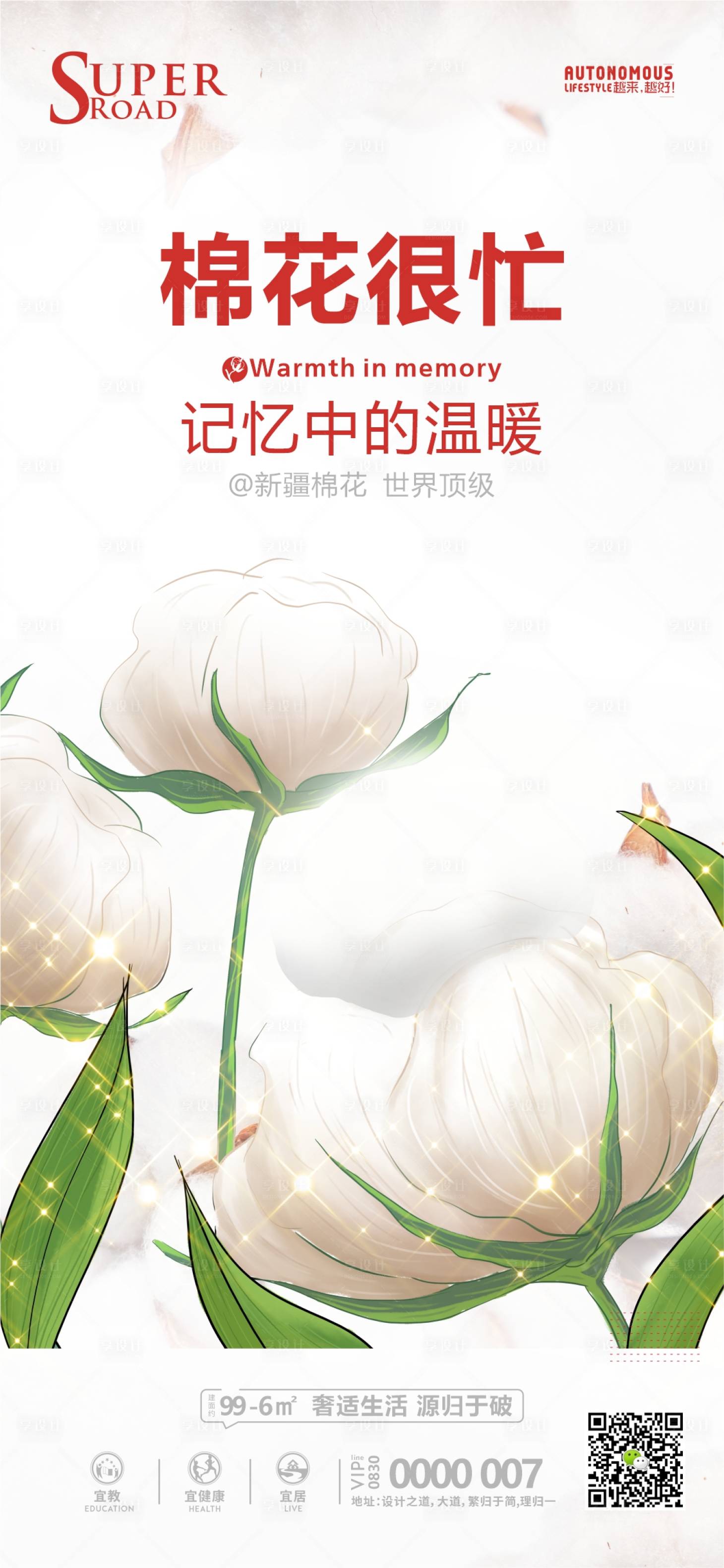 源文件下載【享設計】搜索編號：96250004024529216【支持新疆棉花海報】