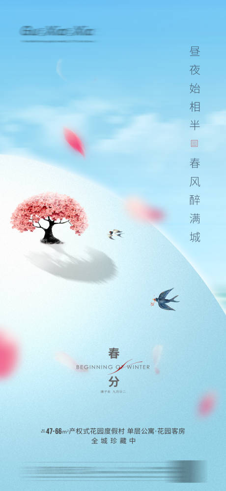 源文件下载【春分节气海报】编号：77010003847579657