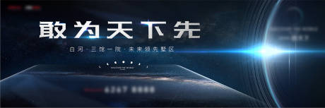 源文件下载【星空宇宙房地产广告展板海报】编号：95850003812852385