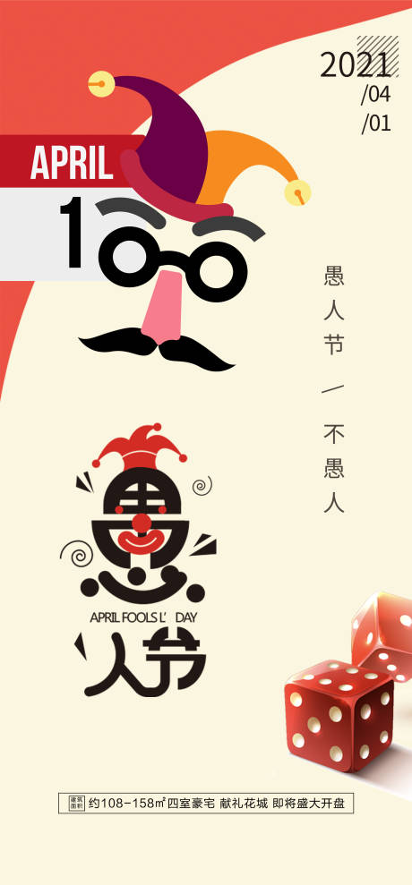 源文件下载【地产愚人节海报】编号：11600003993052184