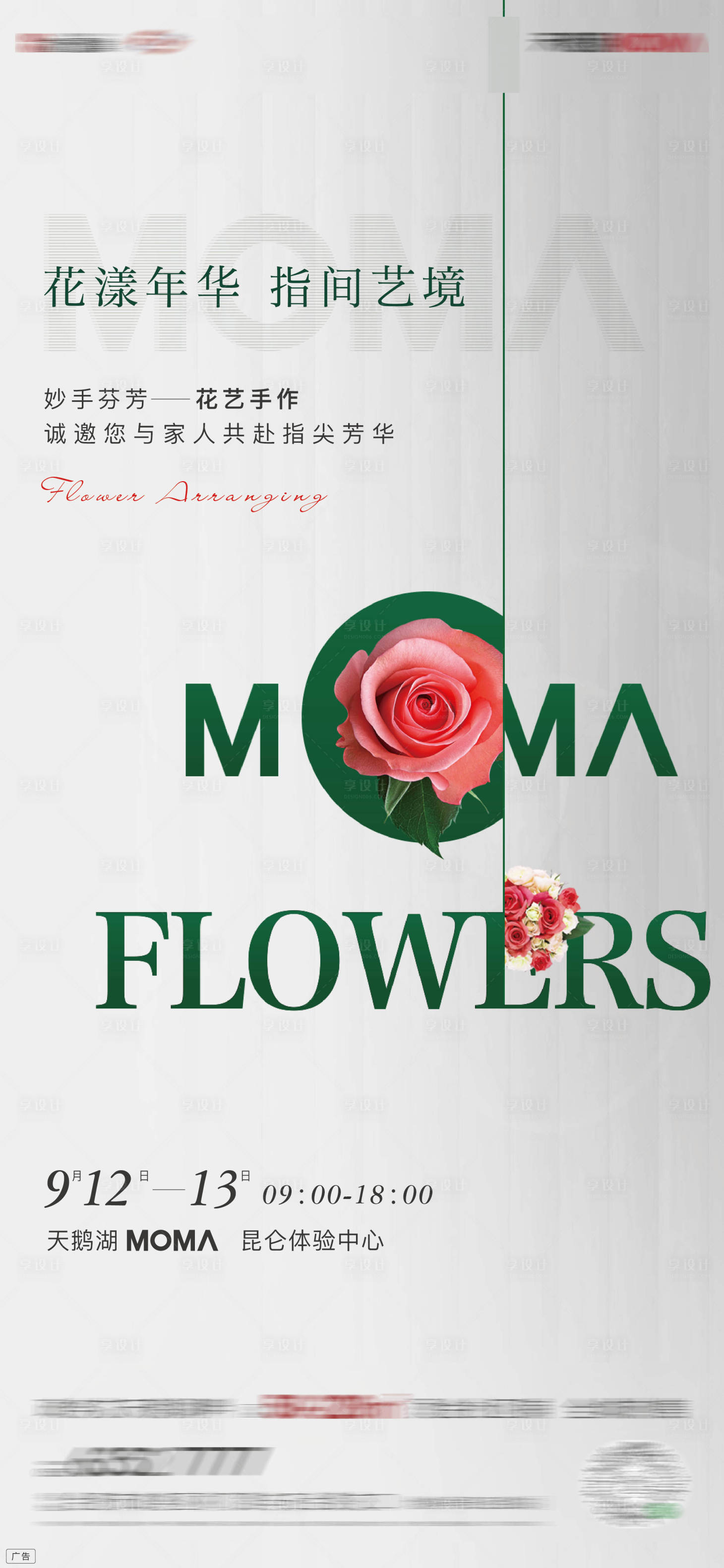 源文件下載【享設計】搜索編號：45070003959633879【插花暖場活動海報】