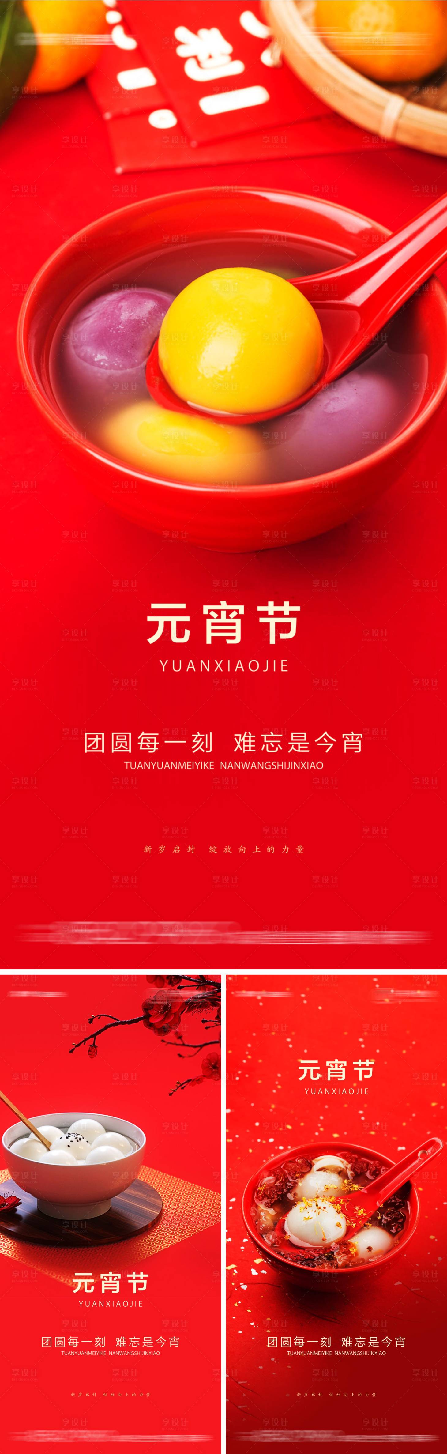 源文件下载【2022汤圆元宵节节气海报】编号：12280004037952404