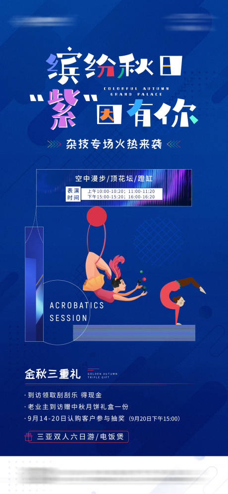 源文件下载【地产杂技表演暖场活动海报】编号：20930004055873008