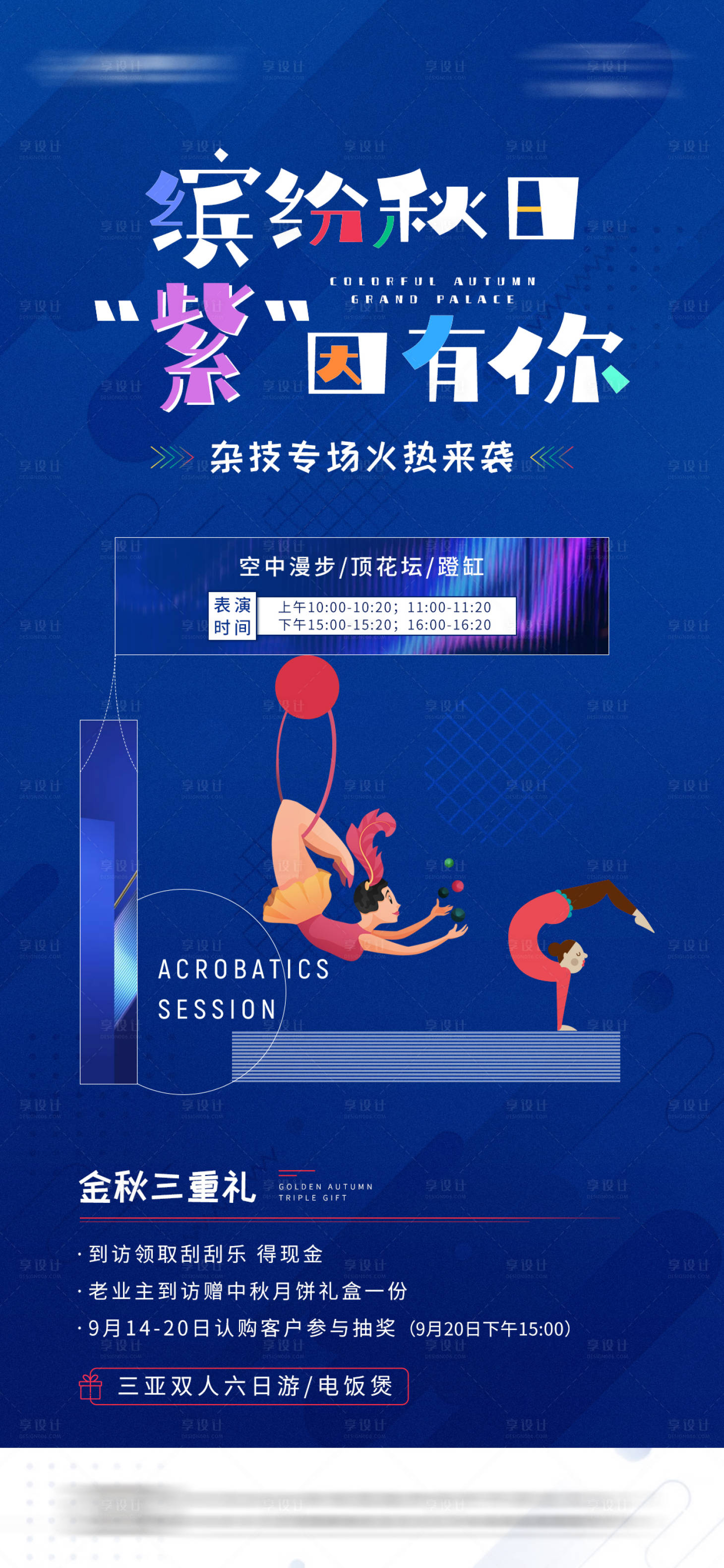 源文件下載【享設(shè)計(jì)】搜索編號(hào)：20930004055873008【地產(chǎn)雜技表演暖場(chǎng)活動(dòng)海報(bào)】