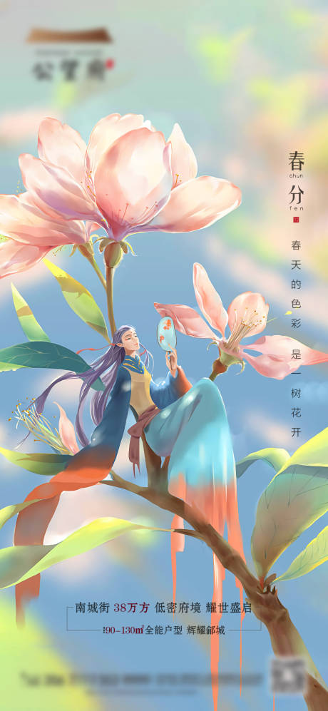 源文件下载【享设计】搜索编号：25520004086997648【地产春分手绘海报】