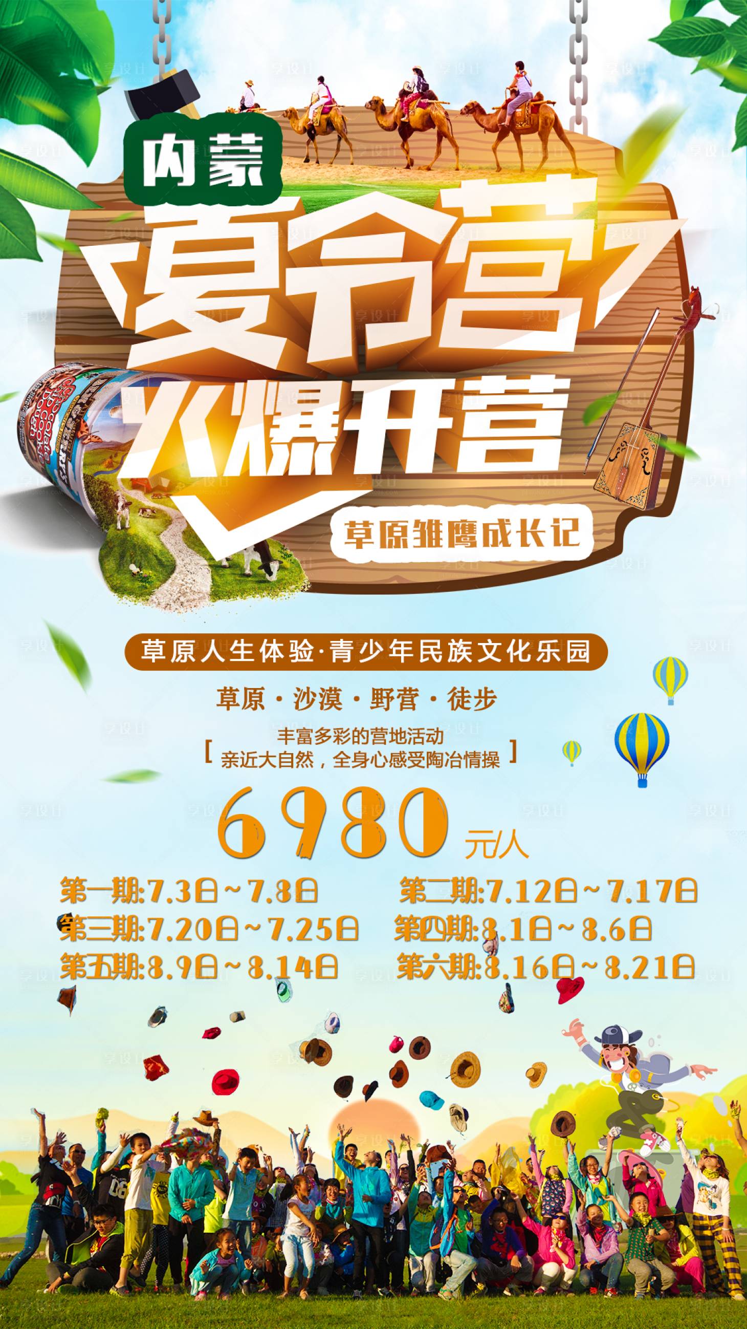 源文件下载【夏令营内蒙古旅游海报】编号：37120003882993559
