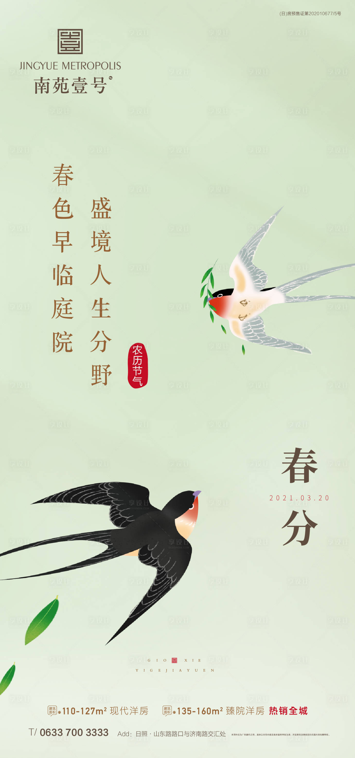 源文件下載【享設計】搜索編號：77420003898356930【春分海報】