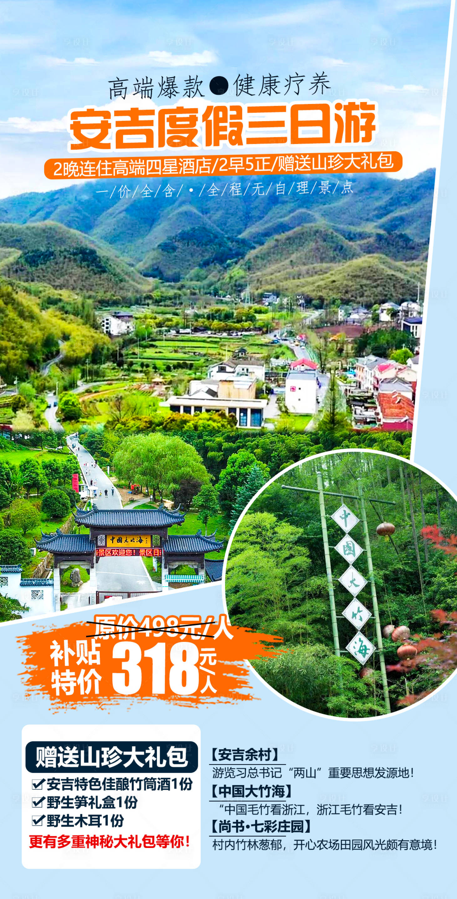 源文件下载【安吉度假三日游海报】编号：16750004049689793