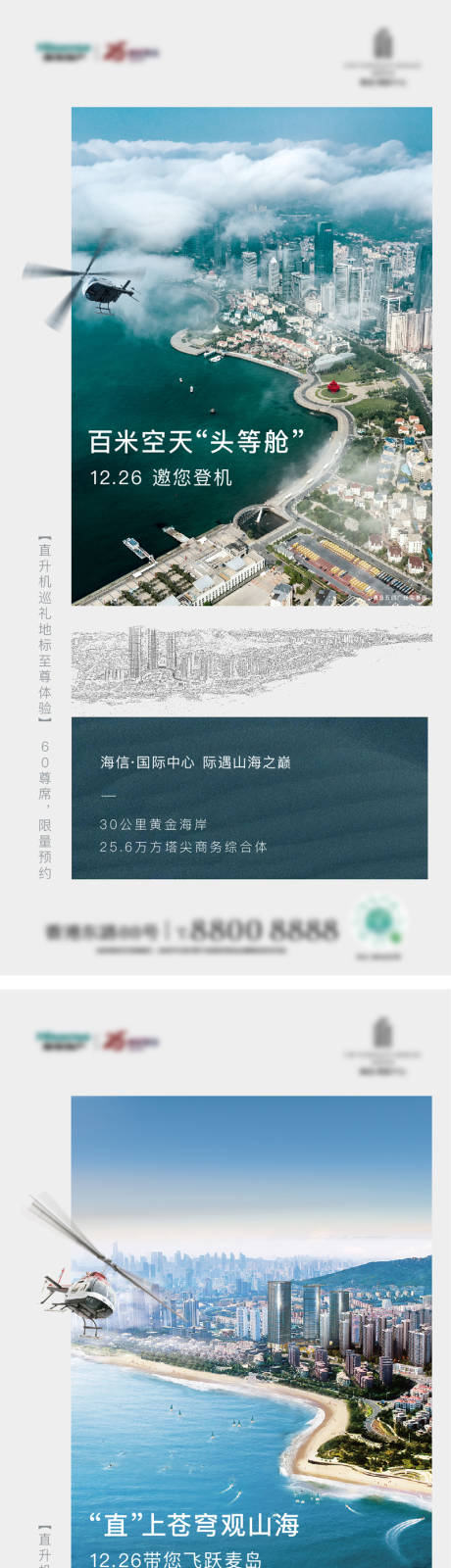 源文件下载【写字楼直升机刷屏海报】编号：84580003659031908