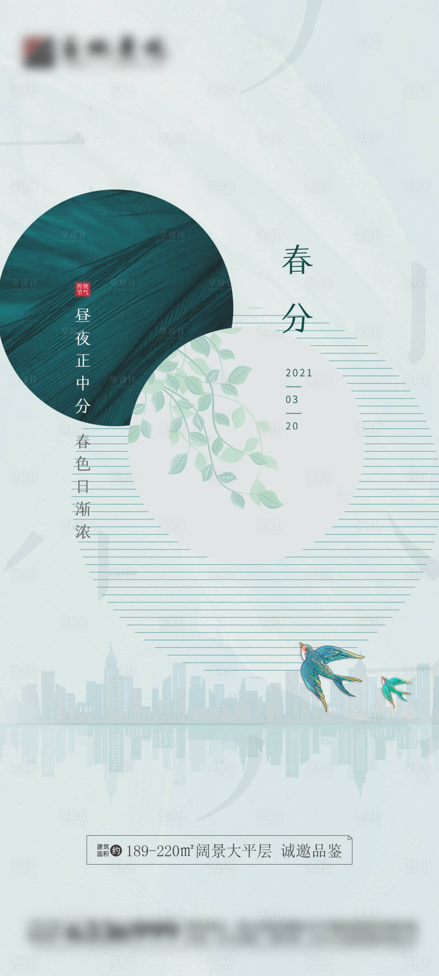 源文件下载【春分地产海报】编号：45410003833491347