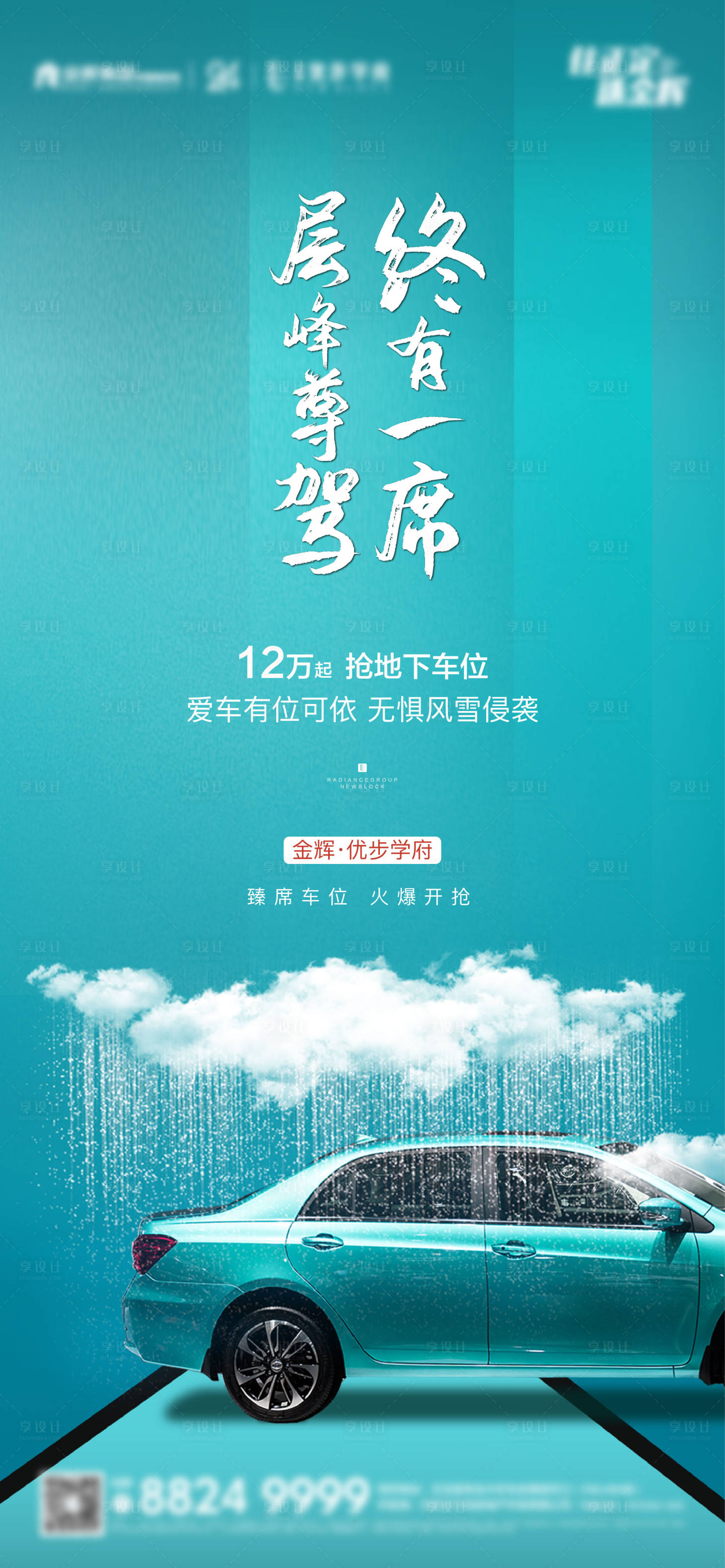 源文件下載【享設計】搜索編號：82830003655822159【地產下雨尊駕車位海報】