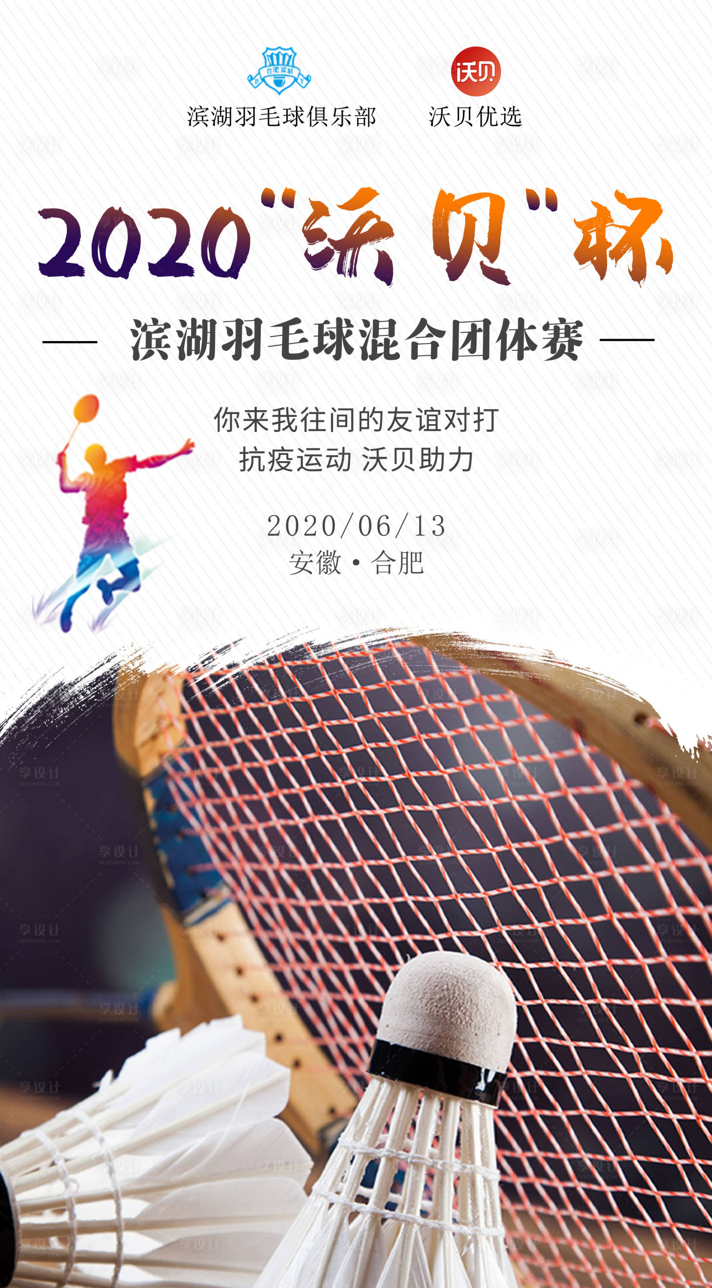 源文件下载【羽毛球比赛海报】编号：22870004070085519