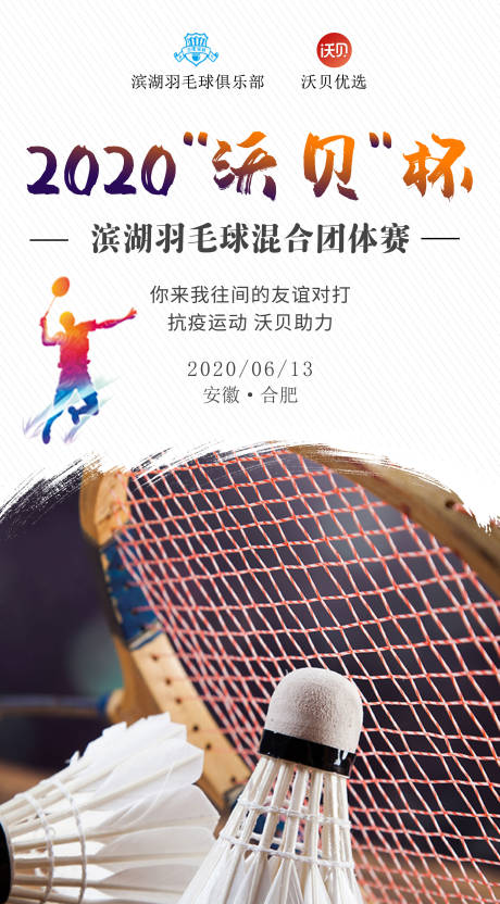 编号：20210330160432422【享设计】源文件下载-羽毛球比赛海报