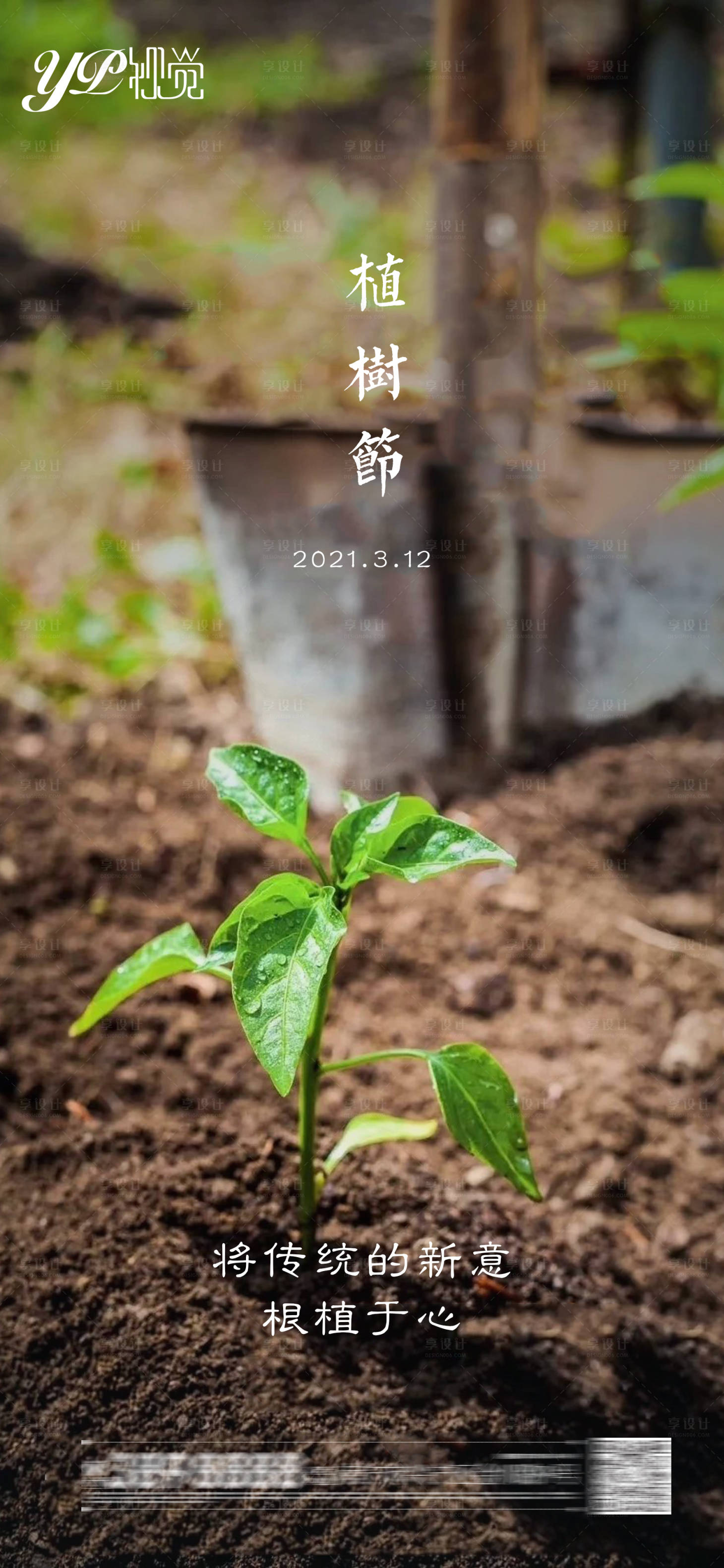 源文件下載【享設計】搜索編號：87410003723196544【地產植樹節海報】