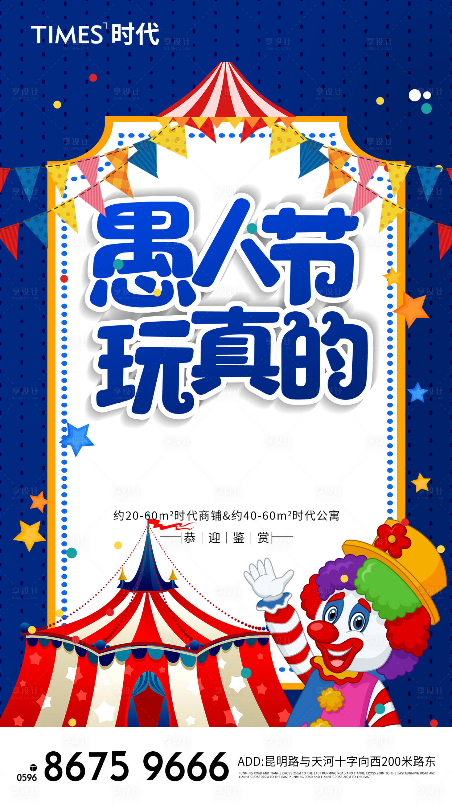 源文件下载【愚人节小丑地产海报】编号：31620003738504664