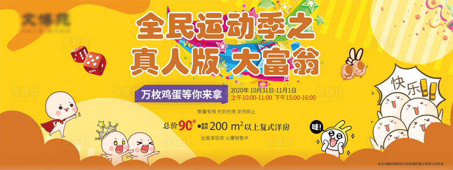 源文件下载【享设计】搜索编号：82540003720626896【真人大富翁卡通暖场活动展板】