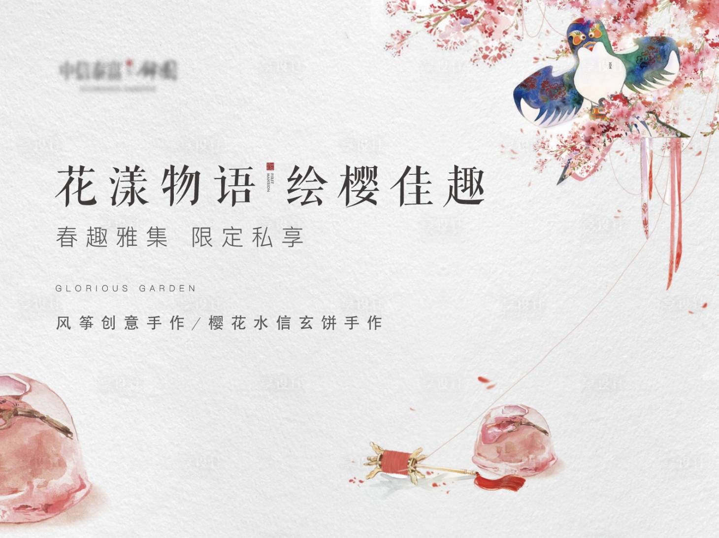 源文件下載【享設計】搜索編號：21860003999799286【地產風箏櫻花水信玄餅手作背景板】