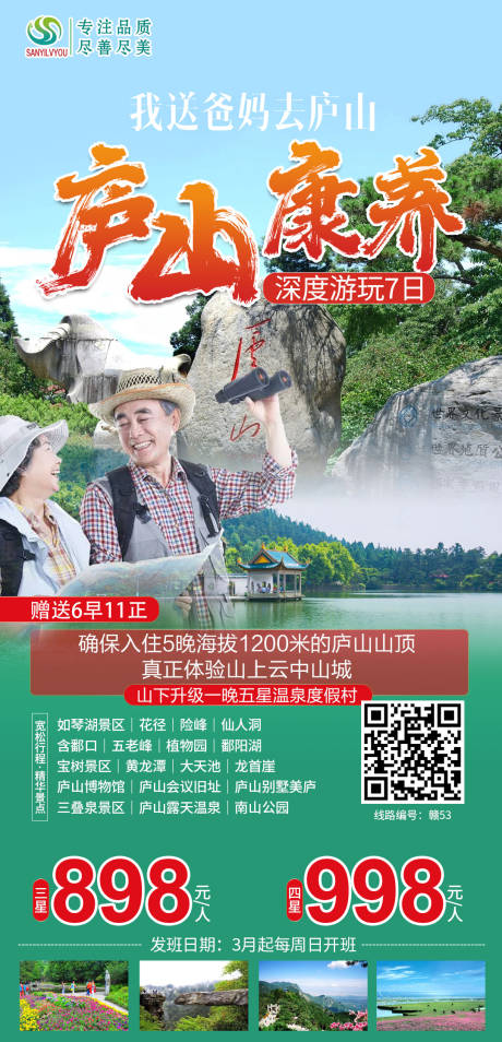 源文件下载【庐山康养旅游海报】编号：32050003685983500