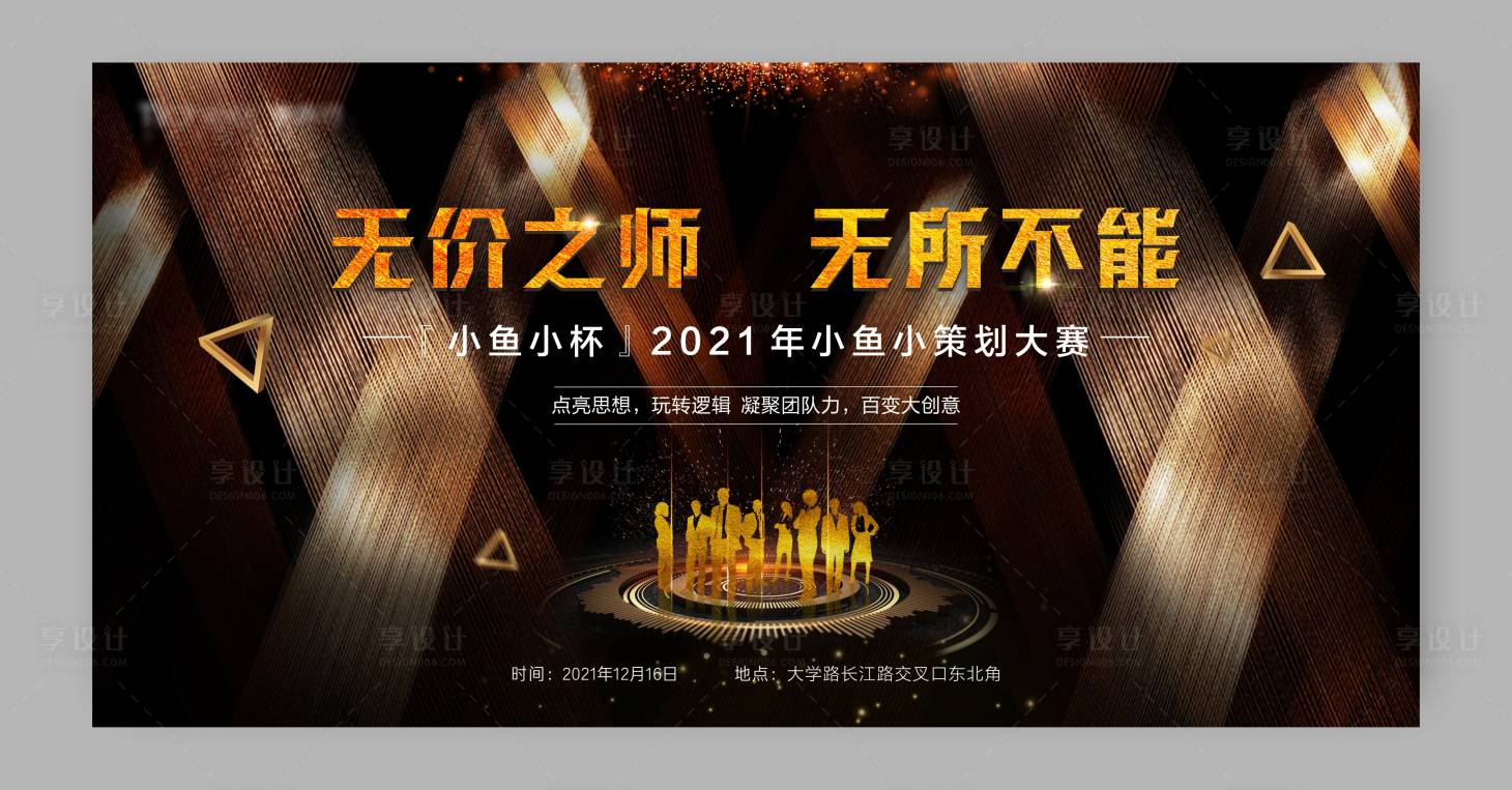 源文件下載【享設計】搜索編號：66110003868956161【策劃師大賽背景板】