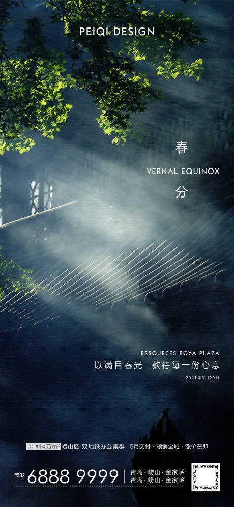 源文件下载【地产春分海报】编号：93060003926975634