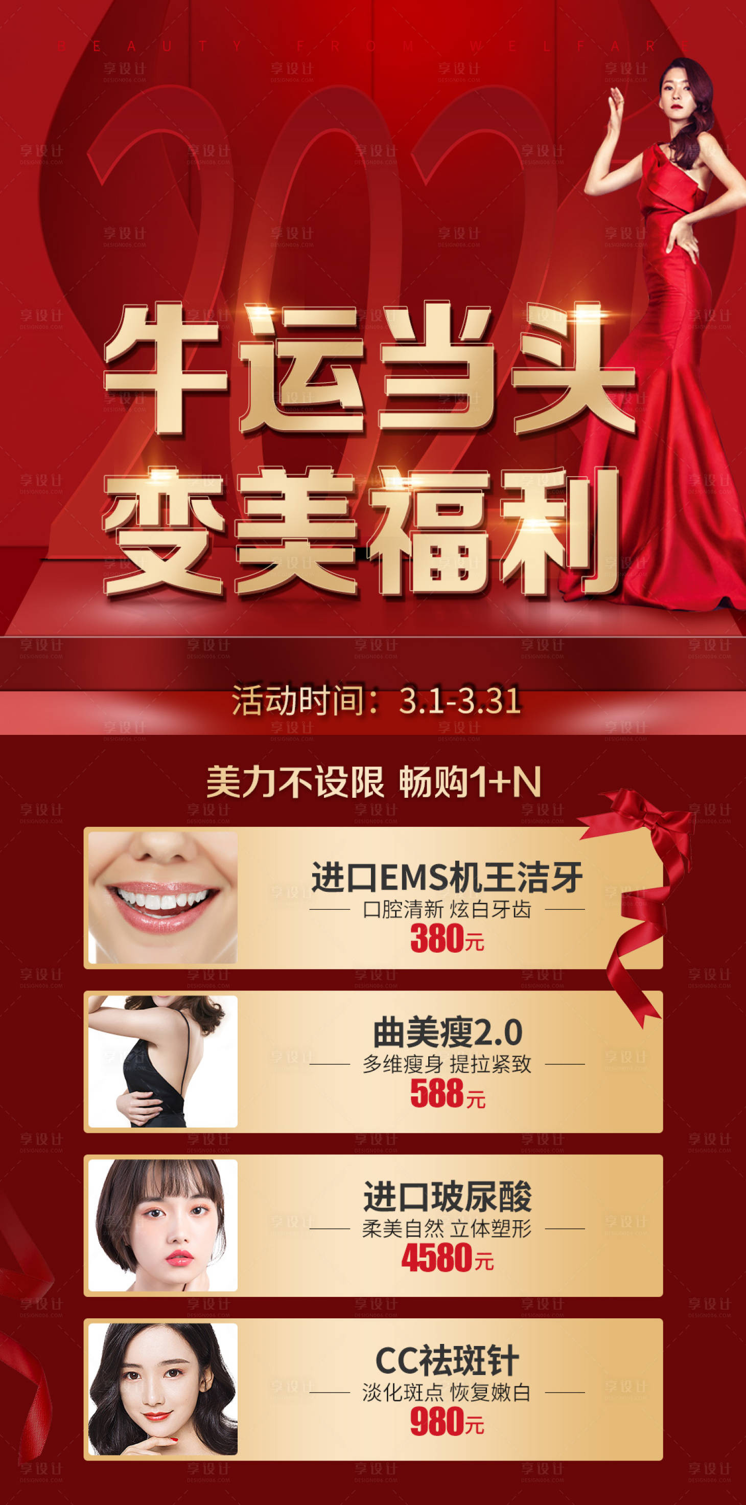源文件下載【享設(shè)計(jì)】搜索編號(hào)：86590003723812667【醫(yī)美福利海報(bào)】