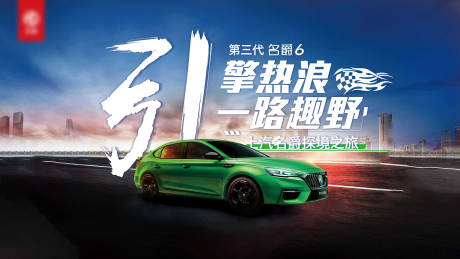 源文件下載【享設計】搜索編號：35090003944204939【引擎熱浪一路趣野汽車展板】