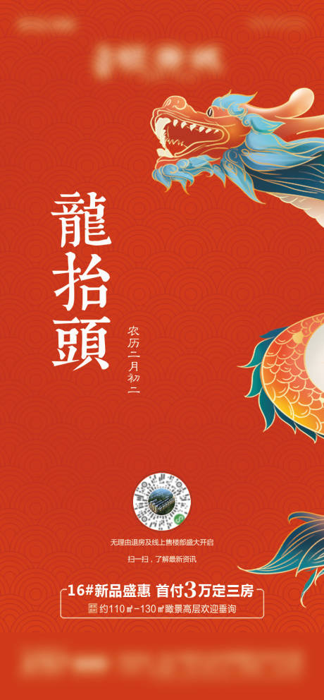 源文件下载【享设计】搜索编号：76460003714624796【地产龙抬头微推海报】