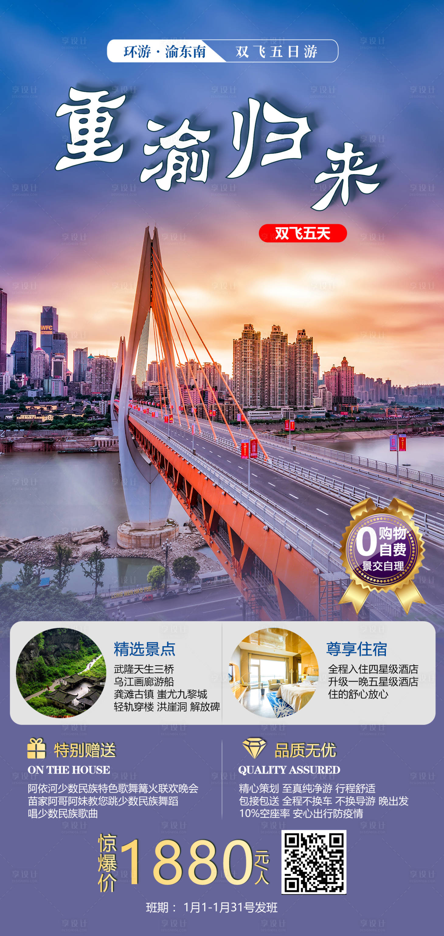 源文件下载【享设计】搜索编号：18910003811054439【四川重庆旅游海报】