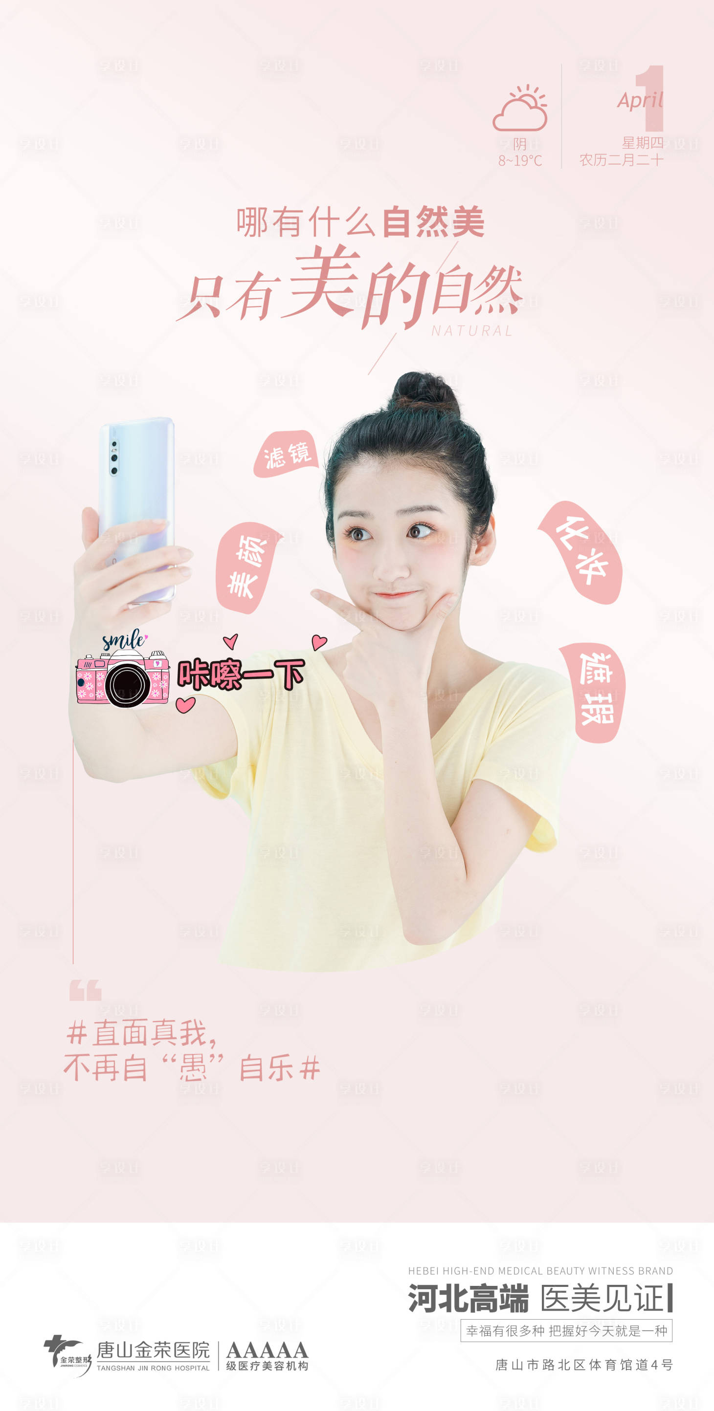 源文件下載【享設(shè)計】搜索編號：97160004064299252【醫(yī)美愚人節(jié)早安海報】