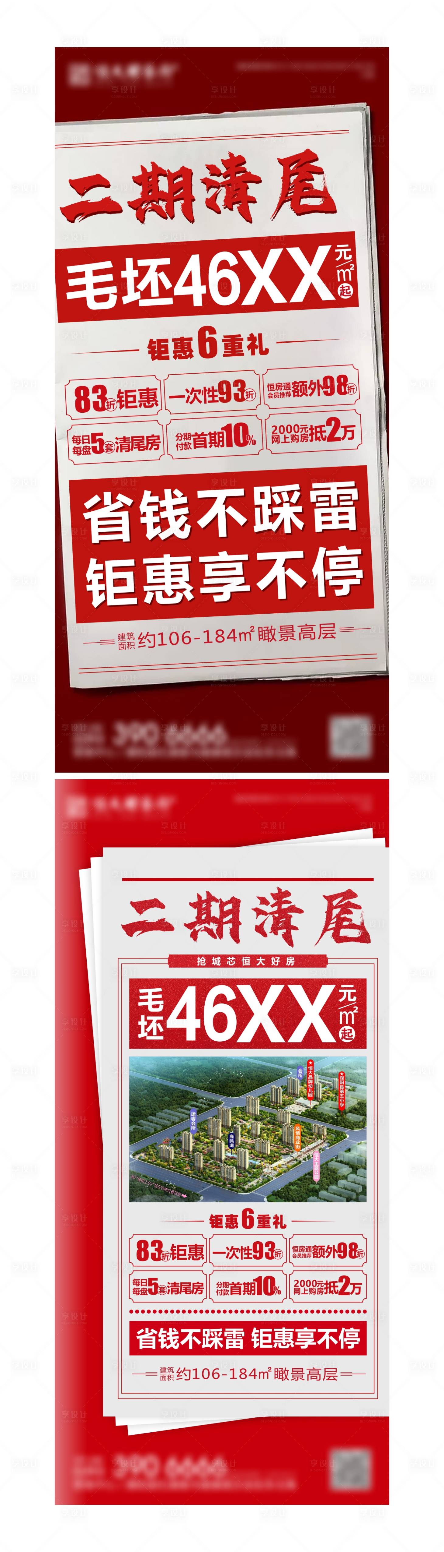 源文件下載【享設計】搜索編號：88270003679797202【房地產(chǎn)清盤系列海報】